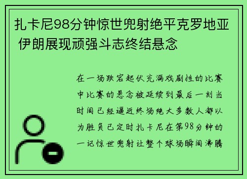 扎卡尼98分钟惊世兜射绝平克罗地亚 伊朗展现顽强斗志终结悬念