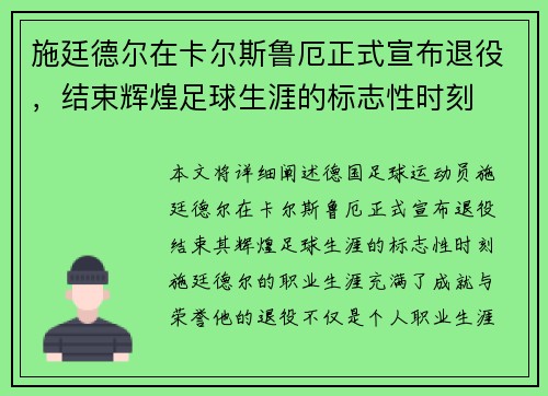施廷德尔在卡尔斯鲁厄正式宣布退役，结束辉煌足球生涯的标志性时刻