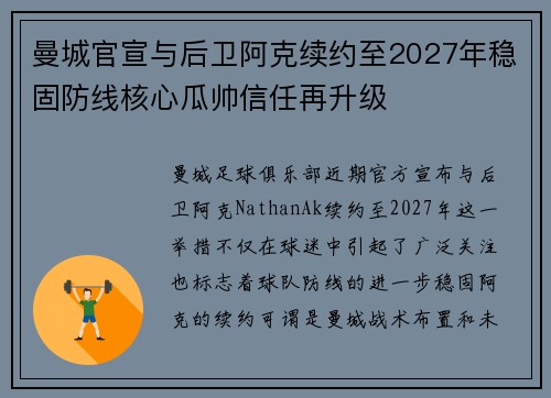 曼城官宣与后卫阿克续约至2027年稳固防线核心瓜帅信任再升级
