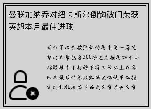 曼联加纳乔对纽卡斯尔倒钩破门荣获英超本月最佳进球