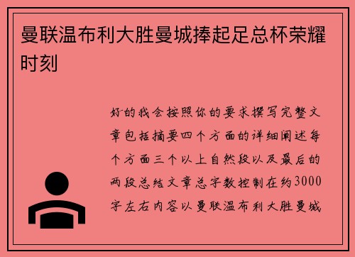 曼联温布利大胜曼城捧起足总杯荣耀时刻