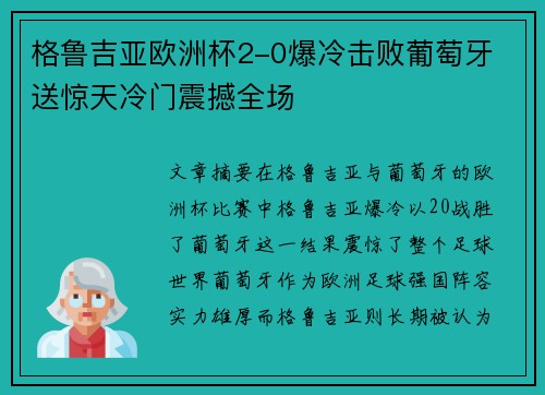格鲁吉亚欧洲杯2-0爆冷击败葡萄牙 送惊天冷门震撼全场