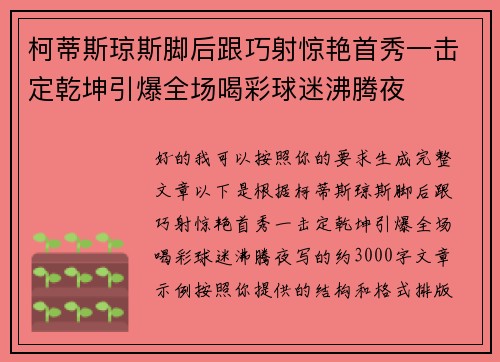 柯蒂斯琼斯脚后跟巧射惊艳首秀一击定乾坤引爆全场喝彩球迷沸腾夜 柯蒂斯琼斯脚后跟巧射惊艳首秀一击定乾坤引爆全场喝彩球迷沸腾夜