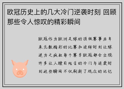欧冠历史上的几大冷门逆袭时刻 回顾那些令人惊叹的精彩瞬间