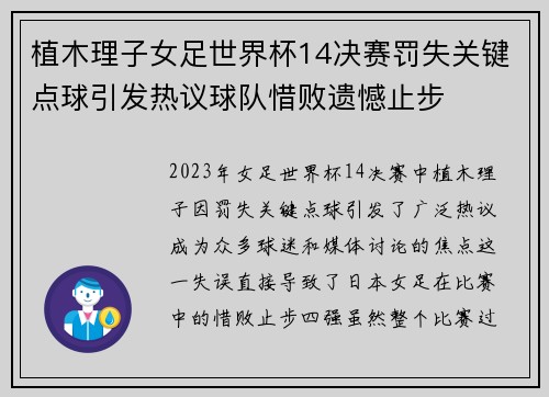 植木理子女足世界杯14决赛罚失关键点球引发热议球队惜败遗憾止步