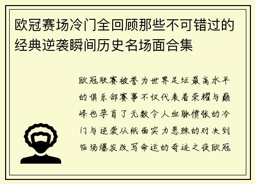 欧冠赛场冷门全回顾那些不可错过的经典逆袭瞬间历史名场面合集
