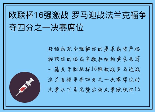 欧联杯16强激战 罗马迎战法兰克福争夺四分之一决赛席位