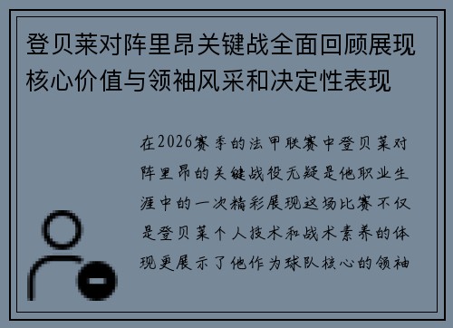 登贝莱对阵里昂关键战全面回顾展现核心价值与领袖风采和决定性表现