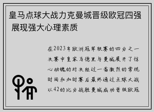 皇马点球大战力克曼城晋级欧冠四强 展现强大心理素质