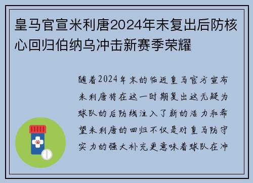 皇马官宣米利唐2024年末复出后防核心回归伯纳乌冲击新赛季荣耀