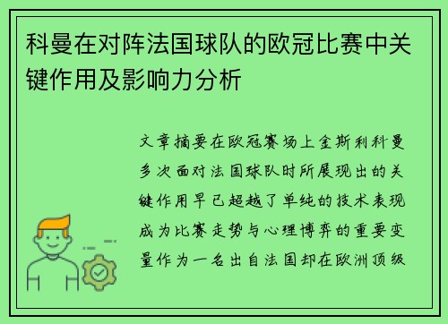 科曼在对阵法国球队的欧冠比赛中关键作用及影响力分析