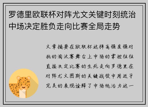 罗德里欧联杯对阵尤文关键时刻统治中场决定胜负走向比赛全局走势