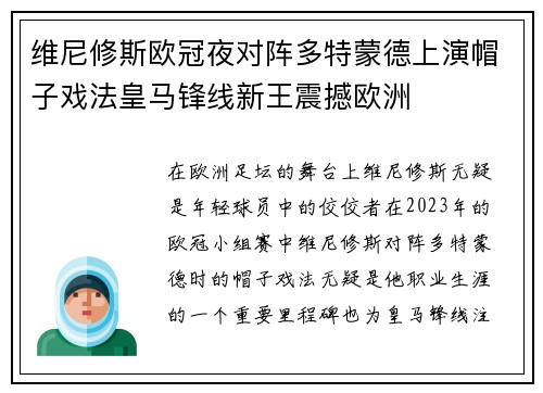 维尼修斯欧冠夜对阵多特蒙德上演帽子戏法皇马锋线新王震撼欧洲
