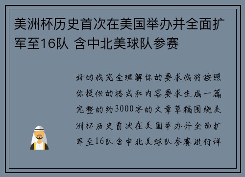 美洲杯历史首次在美国举办并全面扩军至16队 含中北美球队参赛