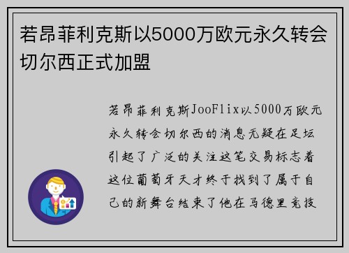 若昂菲利克斯以5000万欧元永久转会切尔西正式加盟 若昂菲利克斯以5000万欧元永久转会切尔西正式加盟