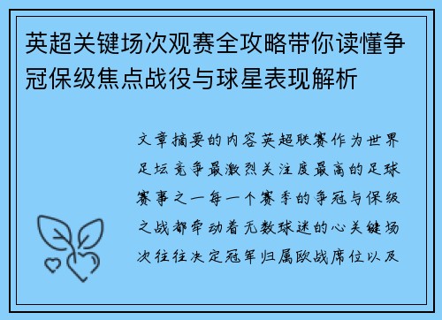 英超关键场次观赛全攻略带你读懂争冠保级焦点战役与球星表现解析 英超关键场次观赛全攻略带你读懂争冠保级焦点战役与球星表现解析