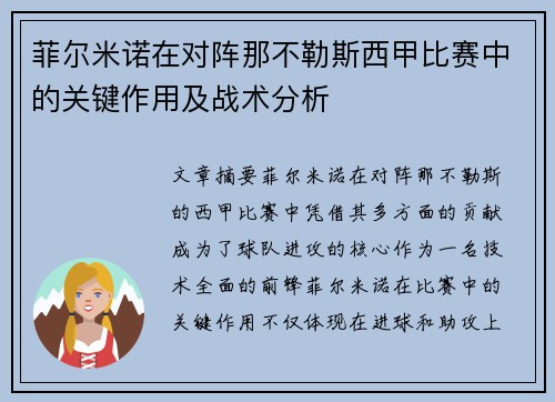 菲尔米诺在对阵那不勒斯西甲比赛中的关键作用及战术分析