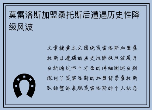 莫雷洛斯加盟桑托斯后遭遇历史性降级风波