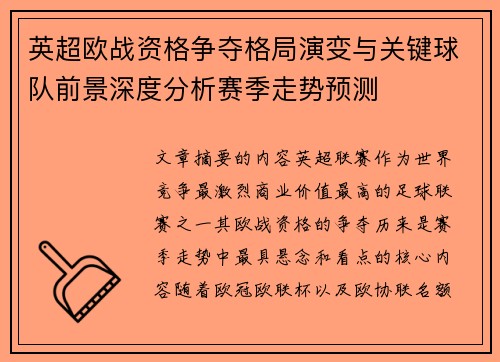 英超欧战资格争夺格局演变与关键球队前景深度分析赛季走势预测 英超欧战资格争夺格局演变与关键球队前景深度分析赛季走势预测
