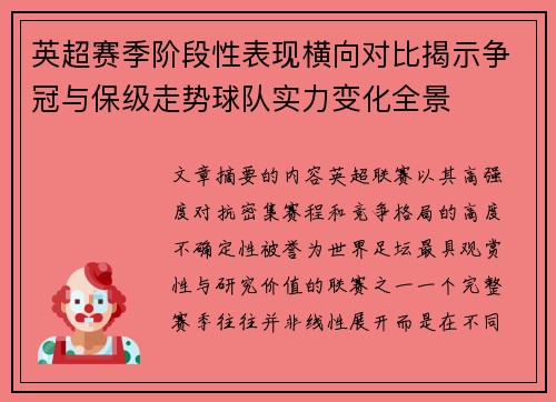 英超赛季阶段性表现横向对比揭示争冠与保级走势球队实力变化全景 英超赛季阶段性表现横向对比揭示争冠与保级走势球队实力变化全景