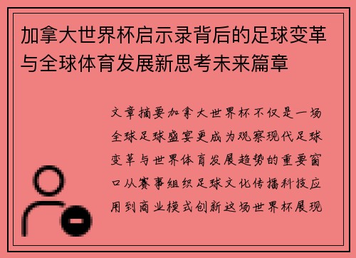 加拿大世界杯启示录背后的足球变革与全球体育发展新思考未来篇章