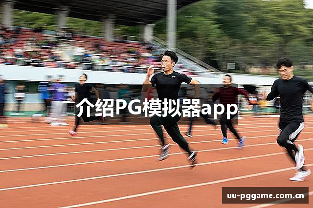 介绍PG模拟器app