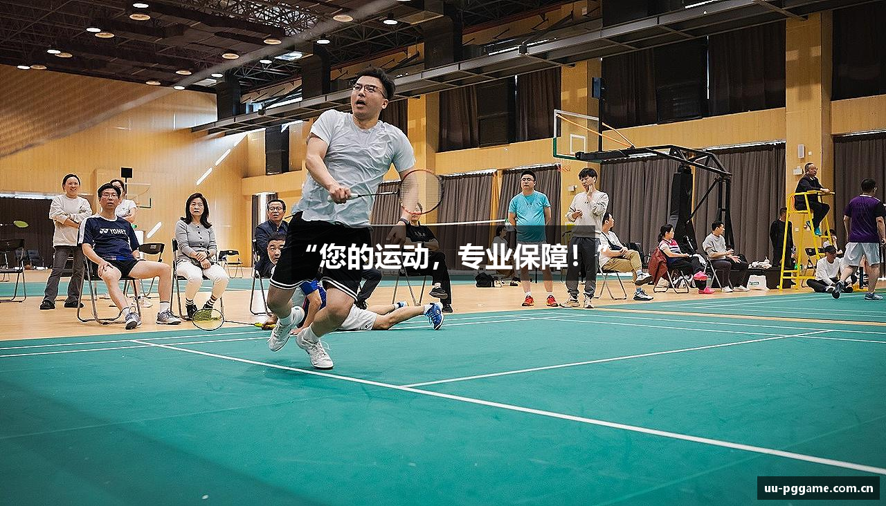 “您的运动，专业保障！”